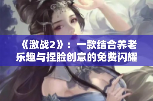 《激战2》：一款结合养老乐趣与捏脸创意的免费闪耀游戏之旅
