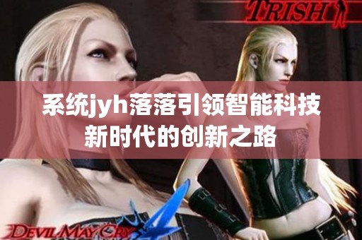 系统jyh落落引领智能科技新时代的创新之路