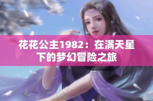 花花公主1982：在满天星下的梦幻冒险之旅