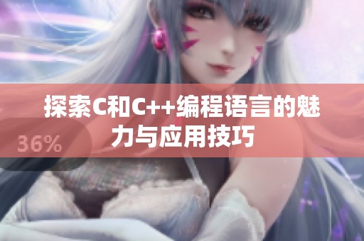 探索C和C++编程语言的魅力与应用技巧