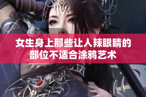 女生身上那些让人辣眼睛的部位不适合涂鸦艺术