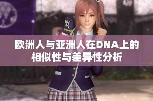 欧洲人与亚洲人在DNA上的相似性与差异性分析