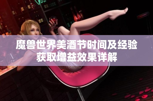 魔兽世界美酒节时间及经验获取增益效果详解