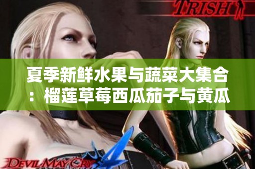 夏季新鲜水果与蔬菜大集合：榴莲草莓西瓜茄子与黄瓜的美味搭配