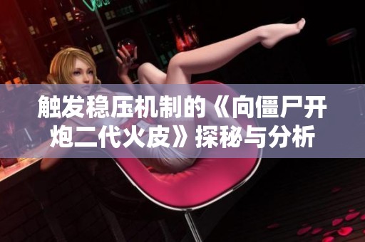 触发稳压机制的《向僵尸开炮二代火皮》探秘与分析