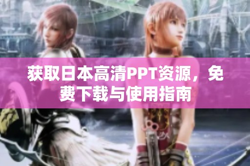 获取日本高清PPT资源，免费下载与使用指南