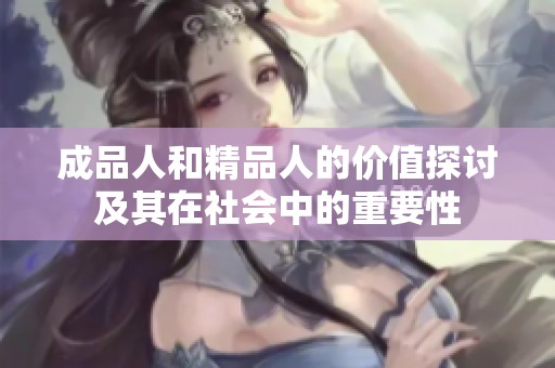 成品人和精品人的价值探讨及其在社会中的重要性
