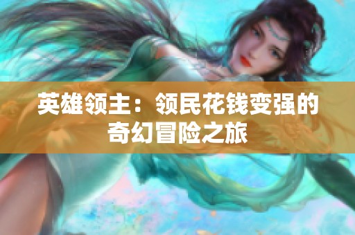 英雄领主：领民花钱变强的奇幻冒险之旅