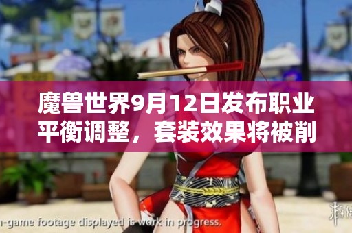 魔兽世界9月12日发布职业平衡调整，套装效果将被削弱
