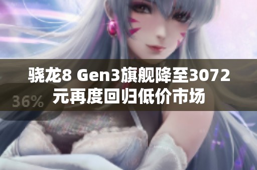 骁龙8 Gen3旗舰降至3072元再度回归低价市场