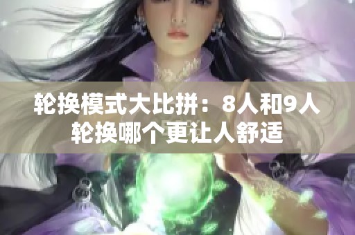 轮换模式大比拼：8人和9人轮换哪个更让人舒适