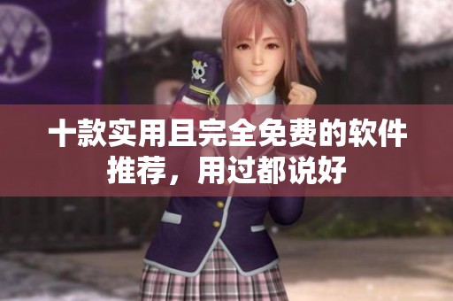 十款实用且完全免费的软件推荐，用过都说好