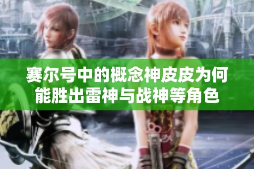 赛尔号中的概念神皮皮为何能胜出雷神与战神等角色