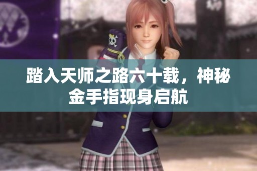 踏入天师之路六十载，神秘金手指现身启航