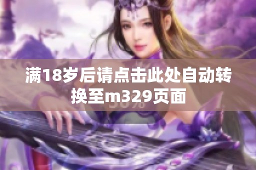 满18岁后请点击此处自动转换至m329页面