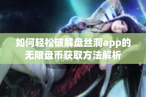 如何轻松破解盘丝洞app的无限盘币获取方法解析