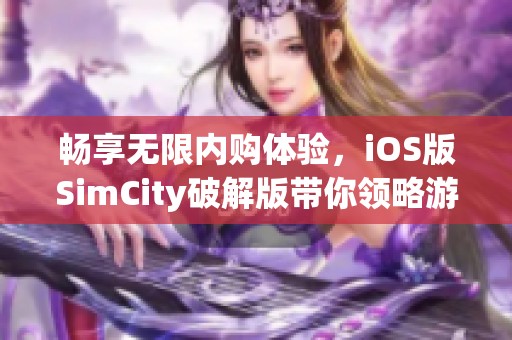 畅享无限内购体验，iOS版SimCity破解版带你领略游戏乐趣!