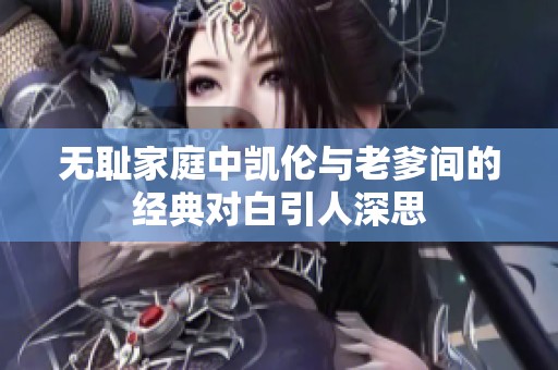 无耻家庭中凯伦与老爹间的经典对白引人深思