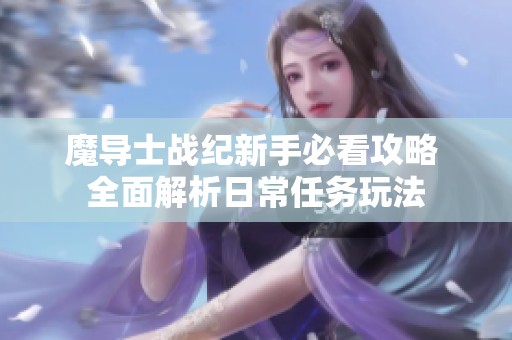 魔导士战纪新手必看攻略 全面解析日常任务玩法