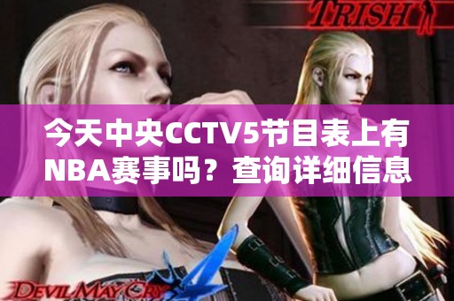 今天中央CCTV5节目表上有NBA赛事吗？查询详细信息！