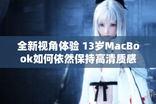 全新视角体验 13岁MacBook如何依然保持高清质感