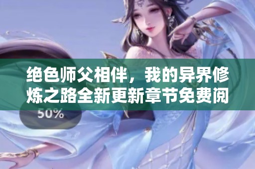 绝色师父相伴，我的异界修炼之路全新更新章节免费阅读