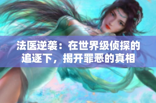 法医逆袭：在世界级侦探的追逐下，揭开罪恶的真相