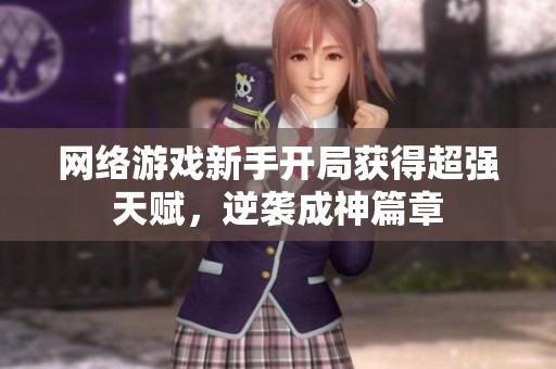 网络游戏新手开局获得超强天赋，逆袭成神篇章