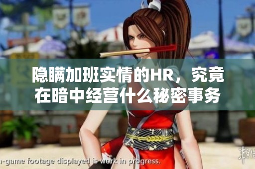 隐瞒加班实情的HR，究竟在暗中经营什么秘密事务