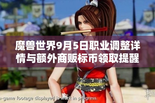 魔兽世界9月5日职业调整详情与额外商贩标币领取提醒