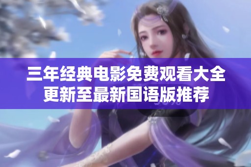三年经典电影免费观看大全更新至最新国语版推荐
