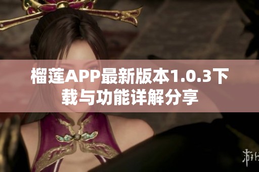 榴莲APP最新版本1.0.3下载与功能详解分享