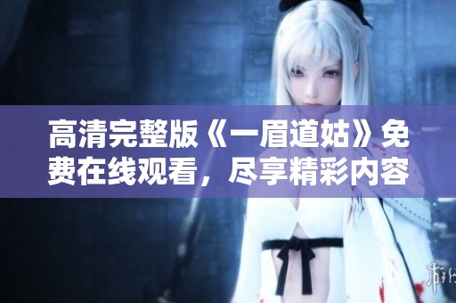 高清完整版《一眉道姑》免费在线观看，尽享精彩内容