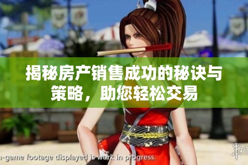 揭秘房产销售成功的秘诀与策略，助您轻松交易