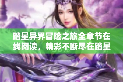 踏星异界冒险之旅全章节在线阅读，精彩不断尽在踏星贴吧