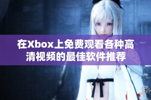 在Xbox上免费观看各种高清视频的最佳软件推荐