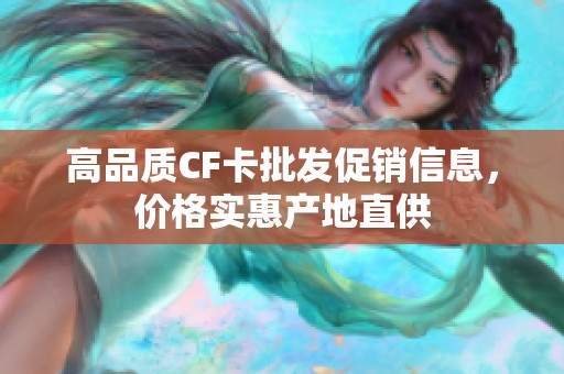 高品质CF卡批发促销信息，价格实惠产地直供