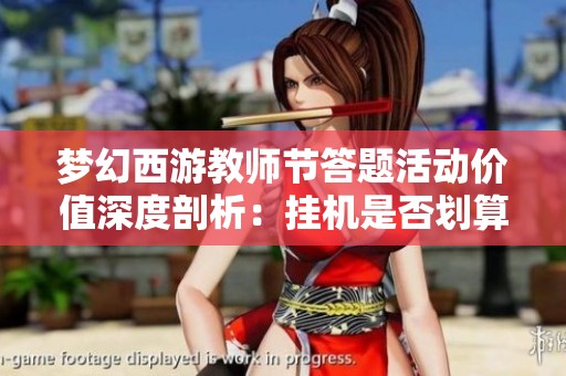 梦幻西游教师节答题活动价值深度剖析：挂机是否划算？