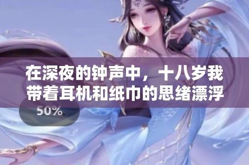 在深夜的钟声中，十八岁我带着耳机和纸巾的思绪漂浮