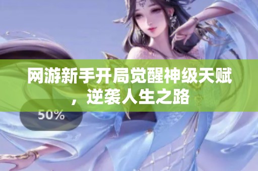 网游新手开局觉醒神级天赋，逆袭人生之路