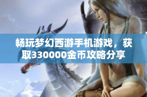 畅玩梦幻西游手机游戏，获取330000金币攻略分享