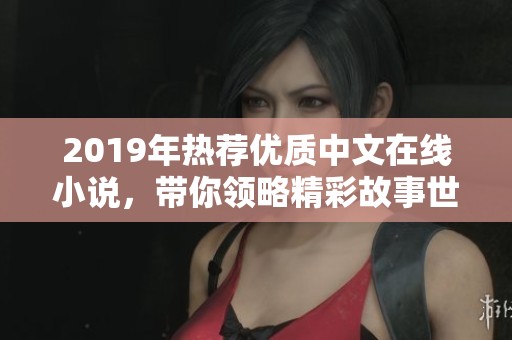 2019年热荐优质中文在线小说，带你领略精彩故事世界