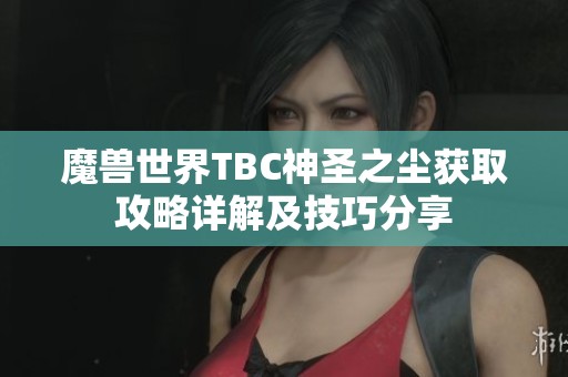 魔兽世界TBC神圣之尘获取攻略详解及技巧分享