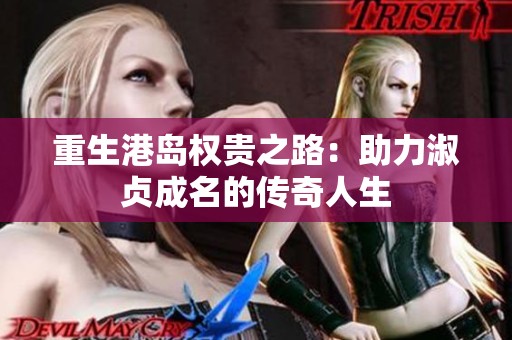 重生港岛权贵之路：助力淑贞成名的传奇人生