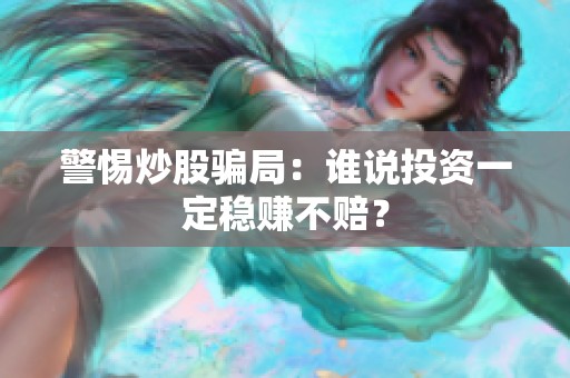 警惕炒股骗局：谁说投资一定稳赚不赔？