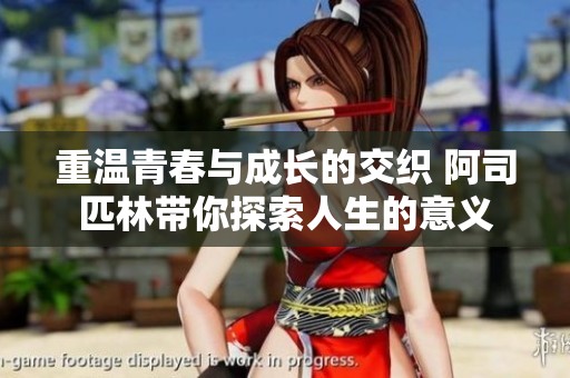 重温青春与成长的交织 阿司匹林带你探索人生的意义