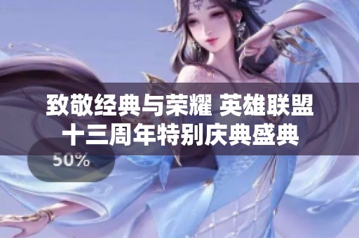 致敬经典与荣耀 英雄联盟十三周年特别庆典盛典