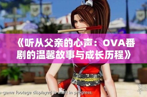 《听从父亲的心声：OVA番剧的温馨故事与成长历程》