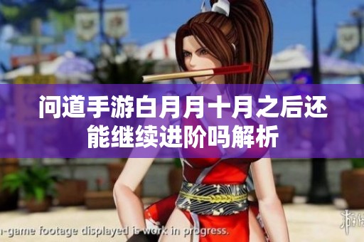 问道手游白月月十月之后还能继续进阶吗解析