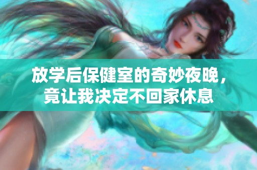 放学后保健室的奇妙夜晚，竟让我决定不回家休息